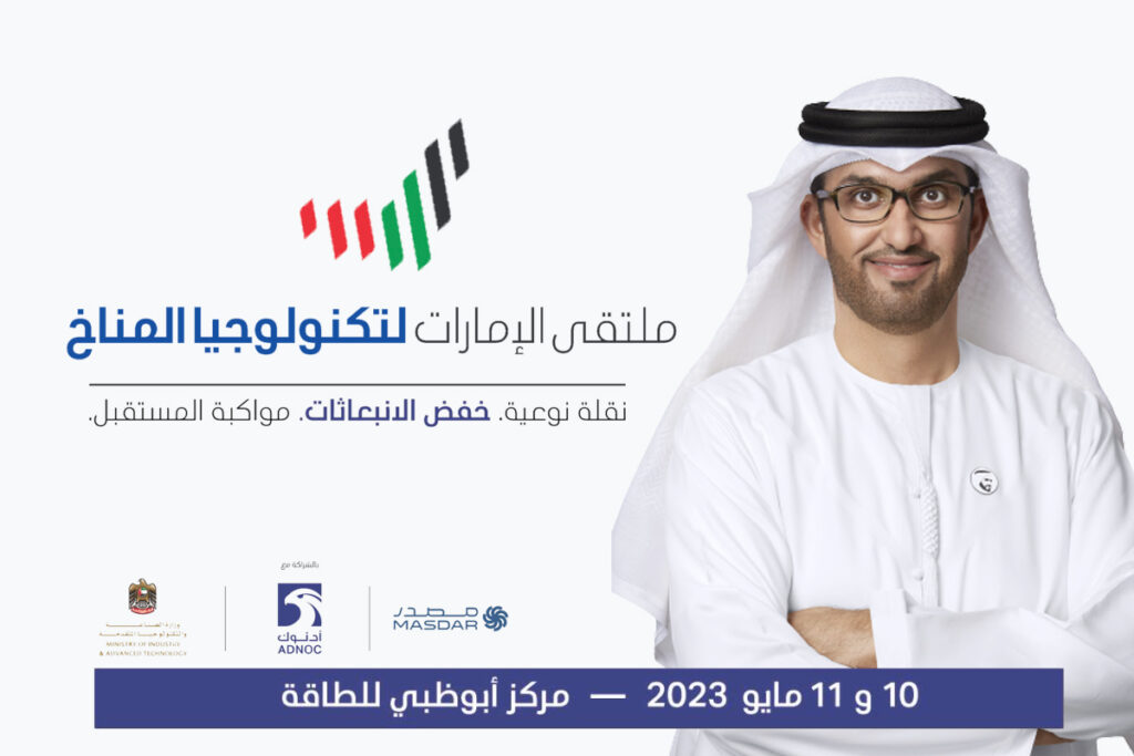 ملتقى الإمارات لتكنولوجيا المناخ 2023: نحو الحياد المناخي عبر التنمية المستدامة ومواكبة المستقبل