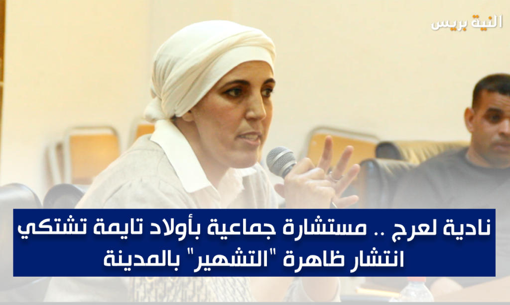 نادية لعرج .. مستشارة جماعية بأولاد تايمة تشتكي انتشار ظاهرة “التشهير” بالمدينة و تقرر اللجوء للقضاء