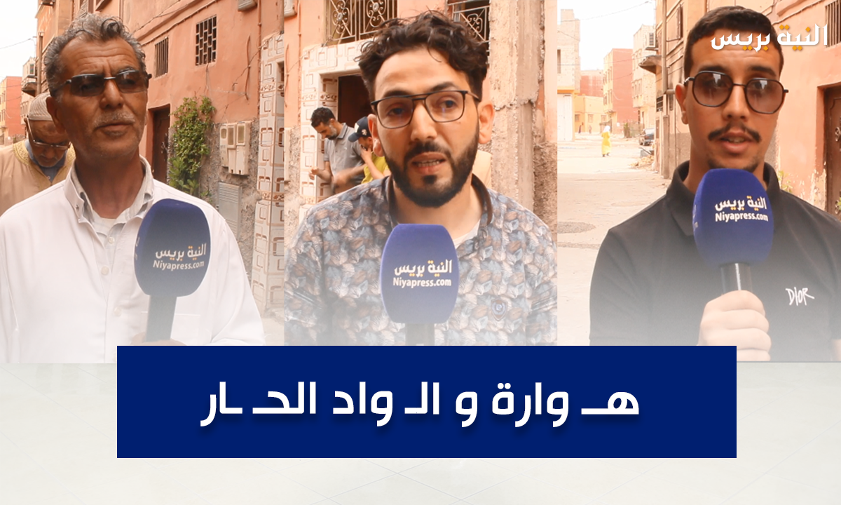 ساكنة حي الحريشة بأولاد تايمة تحكي معاناتها مع الواد الحار – فيديو