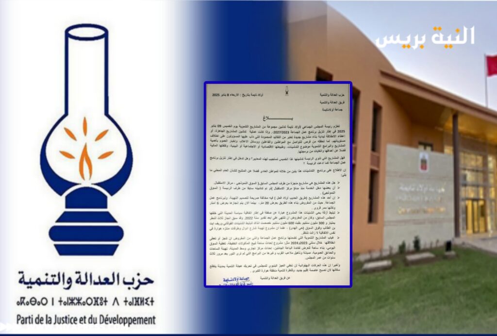 بلاغ العدالة والتنمية يكشف اختلالات تدبير المجلس الجماعي لأولاد تايمة.