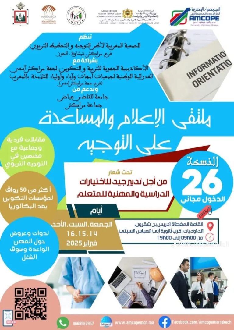 القاعة المغطاة إدريس بنشقرون بمراكش ،تحتضن الملتقى26 للاعلام والمساعدة على التوجيه