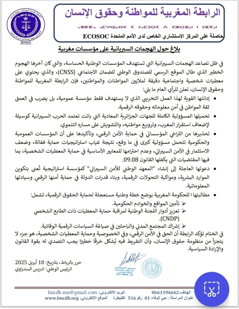 بلاغ إعلامي: الرابطة المغربية للمواطنة وحقوق الإنسان تُدين الهجمات السيبرانية على المؤسسات الوطنية وتدعو إلى حماية الحقوق الرقمية
