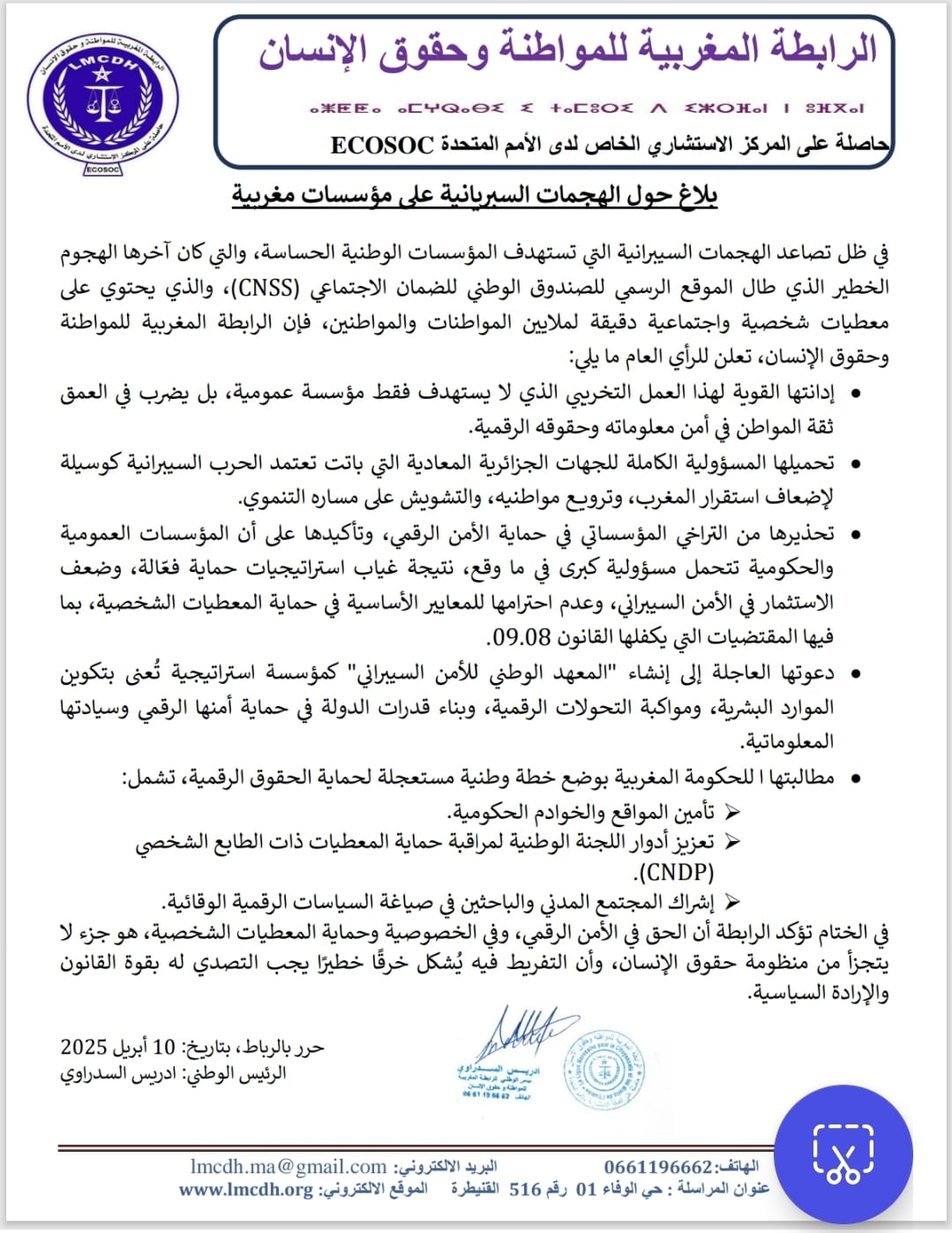 بلاغ إعلامي: الرابطة المغربية للمواطنة وحقوق الإنسان تُدين الهجمات السيبرانية على المؤسسات الوطنية وتدعو إلى حماية الحقوق الرقمية