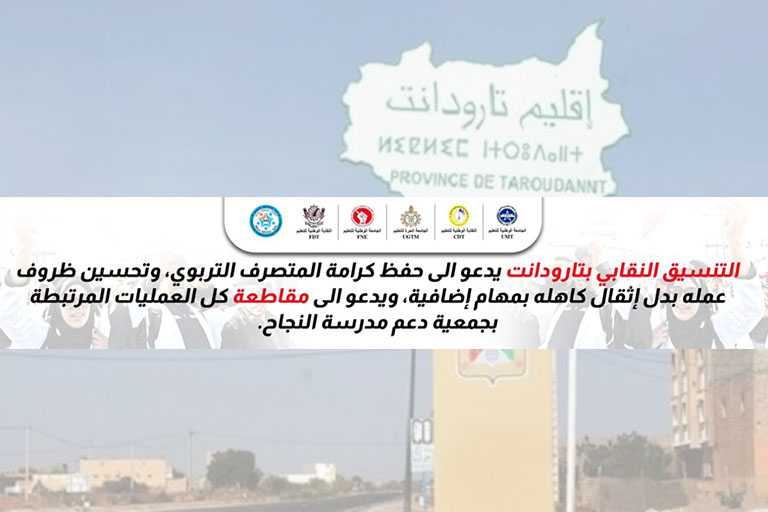 المتصرفون التربويون بتارودانت يصعّدون ضد تجاهل الوزارة.. تعليق المهام ووقفة احتجاجية في الأفق