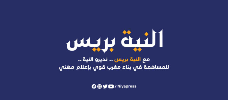 مؤسسة موربريسا الحاضنة لجريدة “النية بريس” تُحذر من صفحات مزورة على فيسبوك