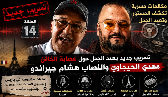 جدل متجدد حول قضية مهدي الحيجاوي وهشام جيراندو بعد ظهور تسريب جديد
