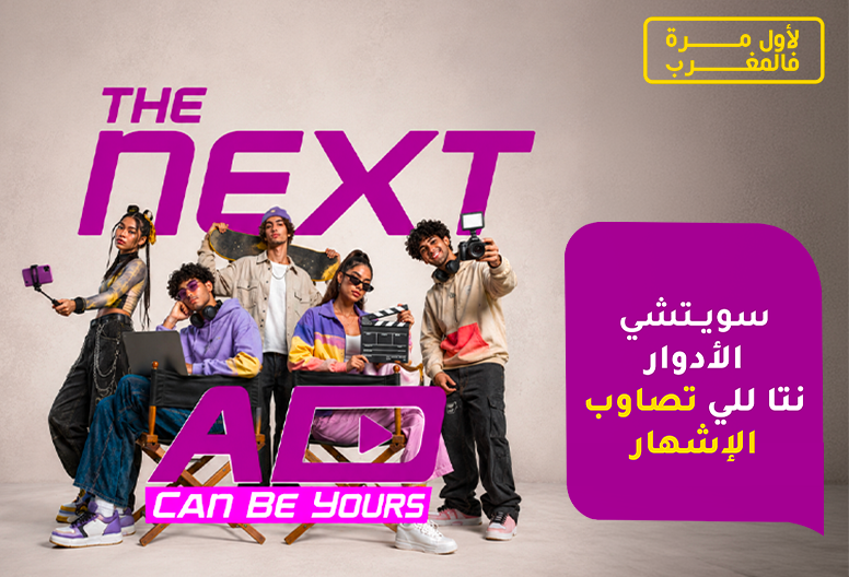 مع « The Next Ad » ، إنوي يُسند حملته الإعلانية المقبلة إلى الشباب المغربي