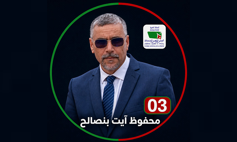 محفوظ آيت بنصالح يعلن قبول ترشيحه لانتخابات المجلس الوطني للصحافة