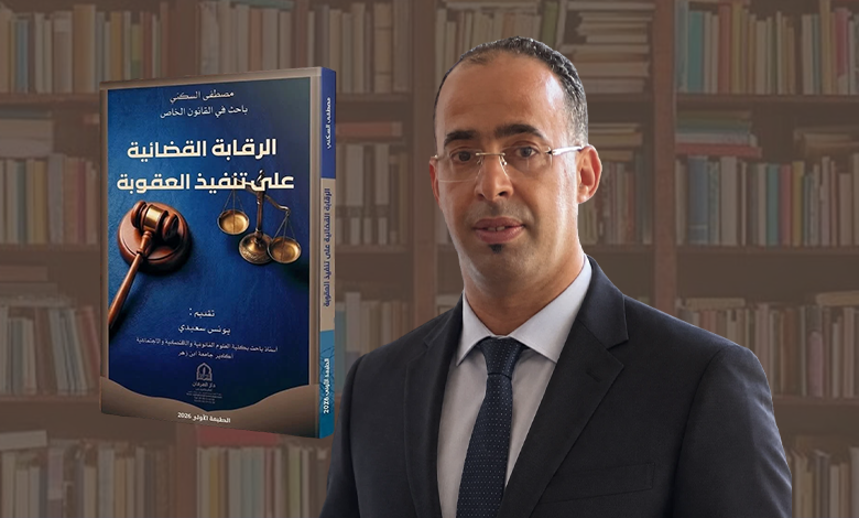 “الرقابة القضائية على تنفيذ العقوبة”.. إصدار قانوني جديد للباحث مصطفى السكني
