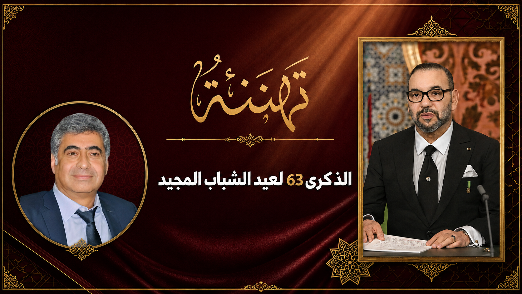 تهنئة السيد: نبيل حمينة، رئيس جامعة ابن زهر لجلالة الملك بمناسبة عيد الشباب المجيد.